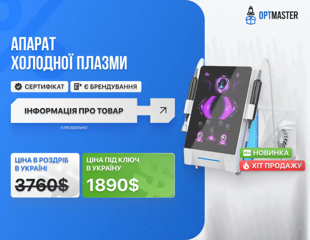 Електроніка з Китаю: ціна 1890$ за доставку під ключ в Україну. Імпорт, логістика та митне оформлення OptMaster.
